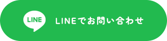 LINEでお問い合わせ