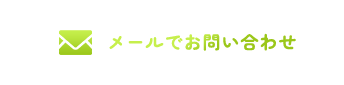 メールでお問い合わせ