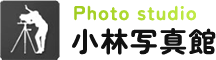 小林写真館｜神戸市北区の写真館｜学校アルバム撮影・記念写真・出張撮影対応
