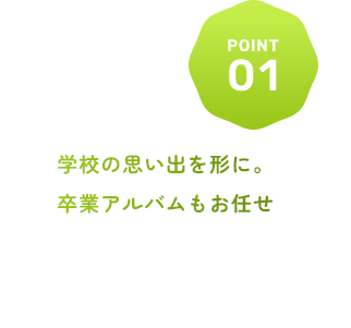 学校の思い出を形に。卒業アルバムもお任せ