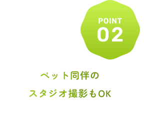 ペット同伴のスタジオ撮影もOK