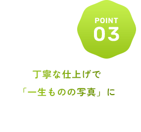 丁寧な仕上げで「一生ものの写真」に