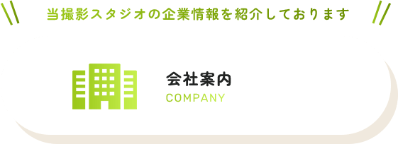 会社案内
