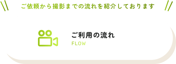 ご利用の流れ